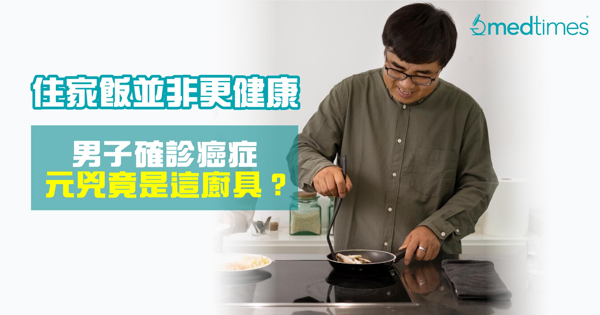 【饮食致癌】住家饭非更健康！男子确诊膀胱癌及肾癌 元凶竟是这厨具？